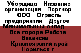 Уборщица › Название организации ­ Партнер, ООО › Отрасль предприятия ­ Другое › Минимальный оклад ­ 1 - Все города Работа » Вакансии   . Красноярский край,Норильск г.